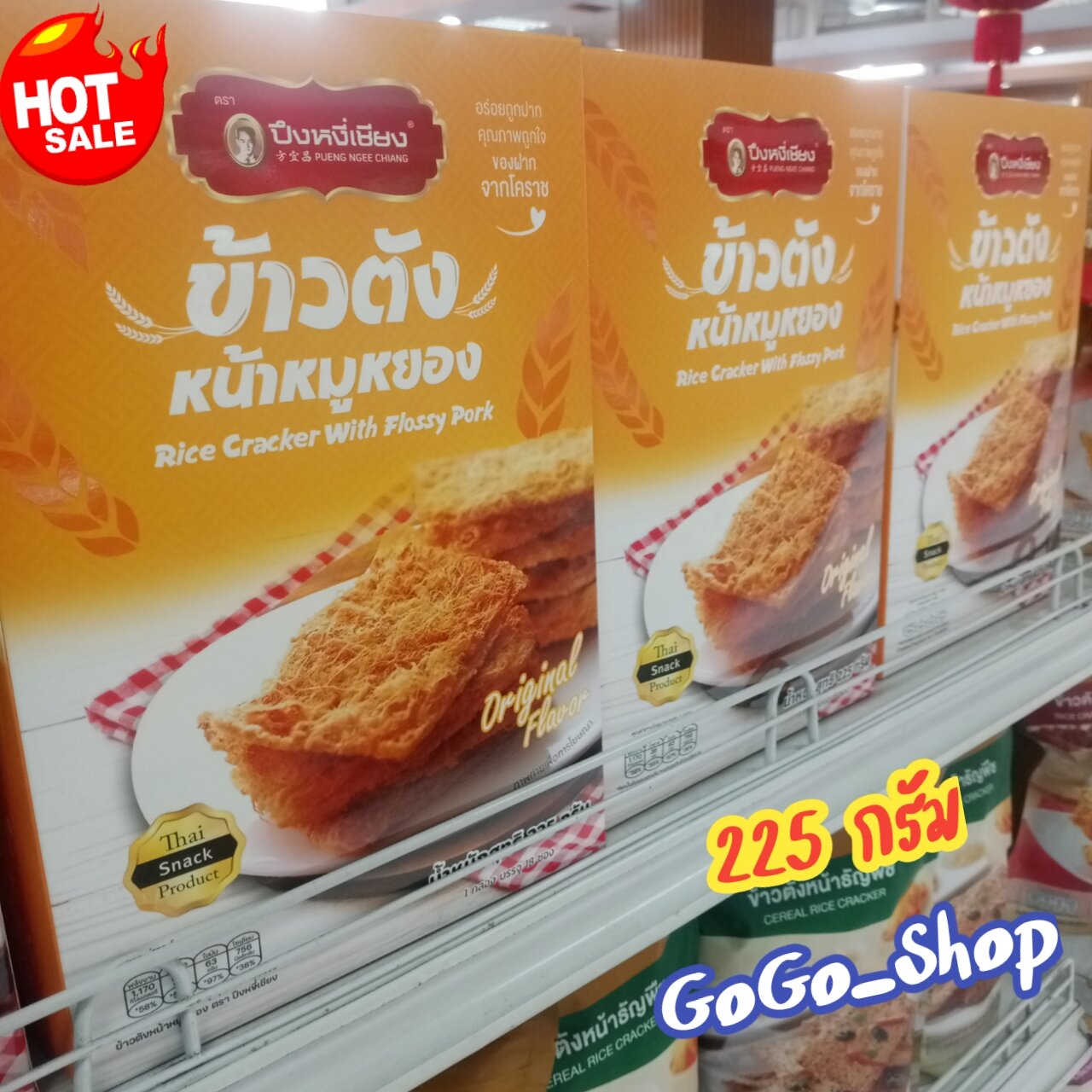 🔥ข้าวตังหน้าหมูยอง ตราปึงหงี่เชียง🔥ผลิตจากวัตถุดิบคุณภาพ เนื้อหมูแท้ๆ อร่อยถูกปาก คุณภาพถูกใจ ของฝากจากโคราช 1 กล่องบรรจุ 18 ซอง ขนาด 225 กรัม🌈 ราคา 229 บาท*ส่งฟรี