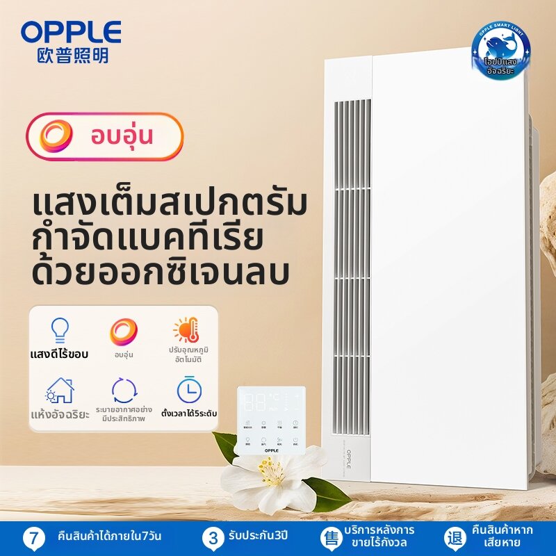 OPPLE | Heating Bath Fan & Heater ราคา 32,134 บาท*ส่งฟรี