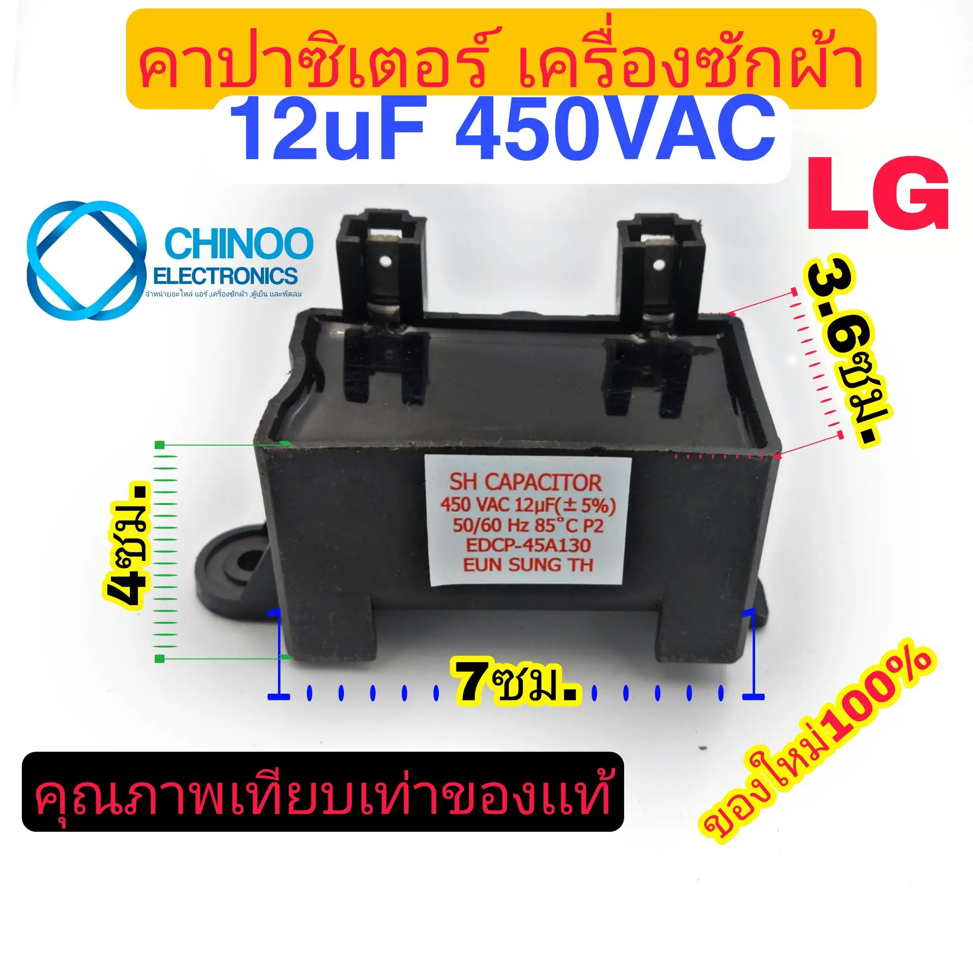 (LG สีดำ) คาปาซิเตอร์ 12uF 450VAC คาปา 12MF 450V เเคปรั่น CHINOO ELECTRONICS