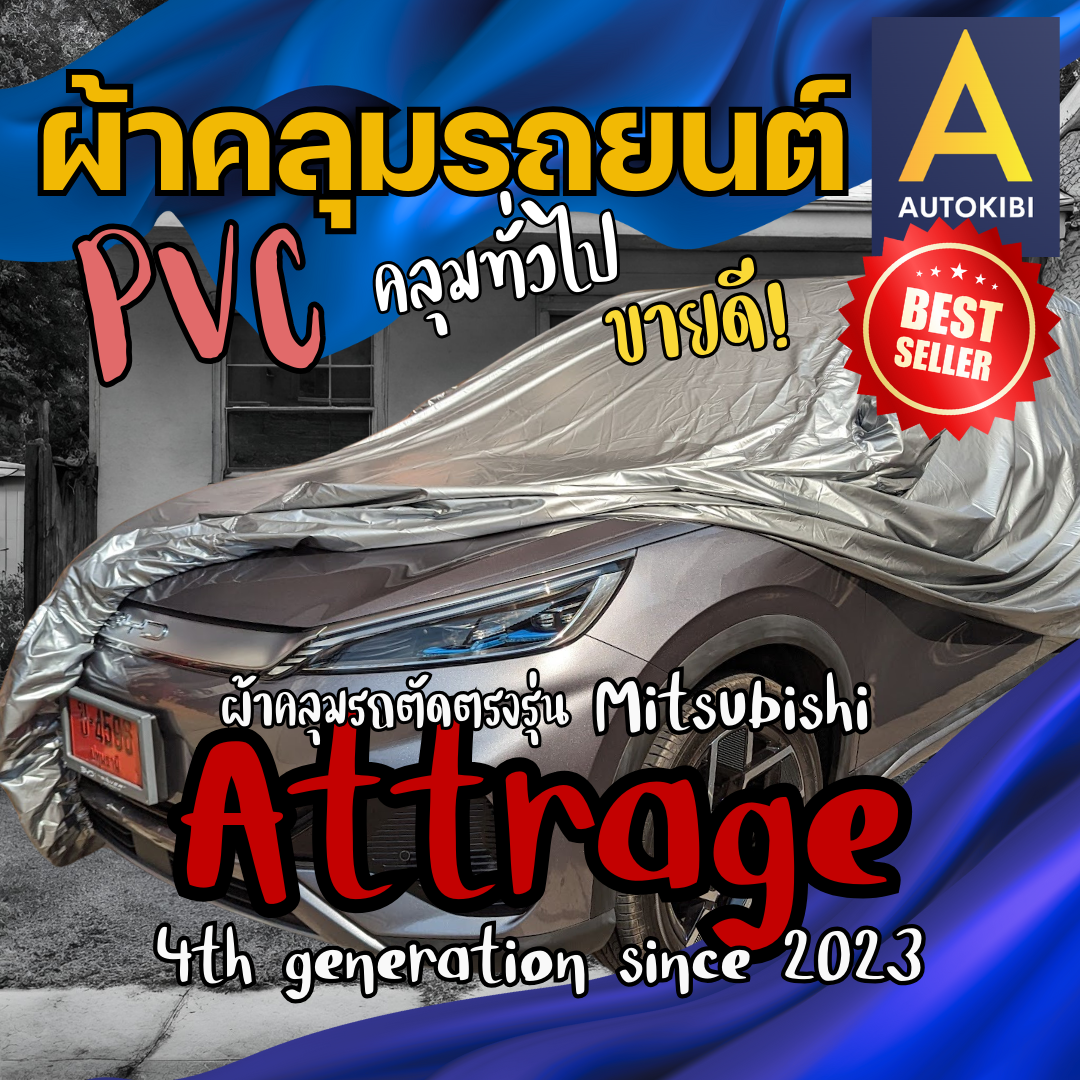 AutoKibi Car Cover Mitsubishi Attrage PVC, Versatile Car Cover, Customize for each model, choose many texties, inner cover, Car Cover cat.greenrhino ราคา 260 บาท*ส่งฟรี