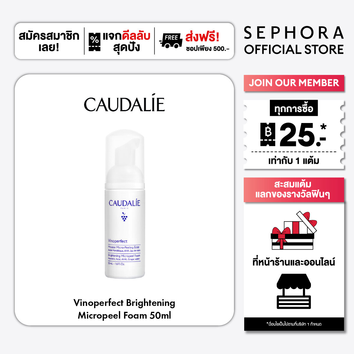 Caudalie Vinoperfect Brightening Micropeel Foam ราคา 840 บาท*ส่งฟรี