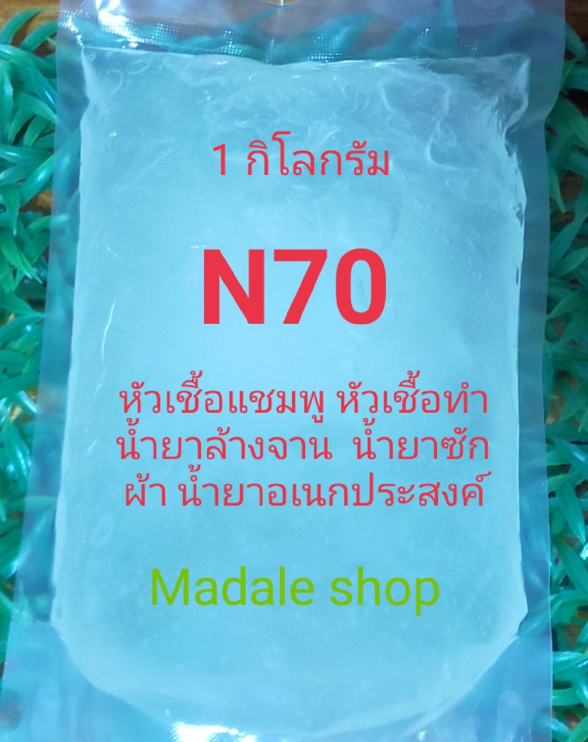 Madale N70 หัวเชืัอแชมพู น้ำยาล้างจาน น้ำยาซักผ้า ขนาด 1 กิโลกรัม - Madale - ThaiPick Madale N70 หัวเชืัอแชมพู น้ำยาล้างจาน น้ำยาซักผ้า ขนาด 1 กิโลกรัม - Madale - Thaipick