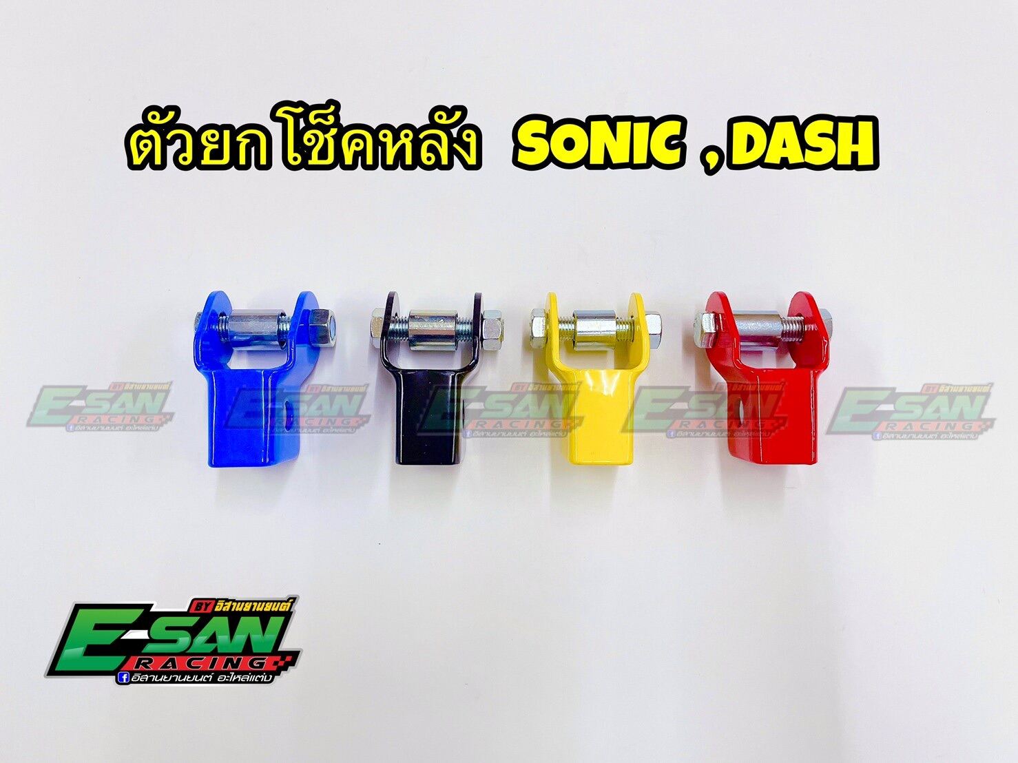 ตัวยกโช็คหลัง SONIC DASH งานหนา