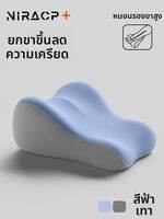 NIRA | หมอนรองขาเพื่อความผ่อนคลาย หมอน รองขา