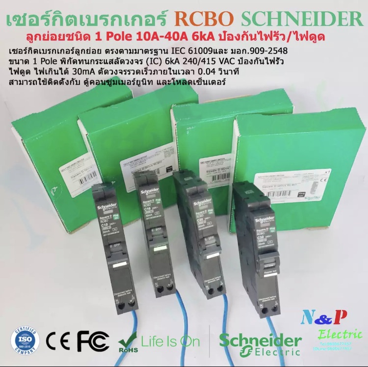 Schneider เซอร์กิตเบรกเกอร์กันดูด RCBO ชนิด1P 10A-40A  ลูกย่อยกันดูด กันไฟรั่ว ป้องกันไฟดูด ป้องกันไฟรั่ว ชไนเดอร์ circuit breaker