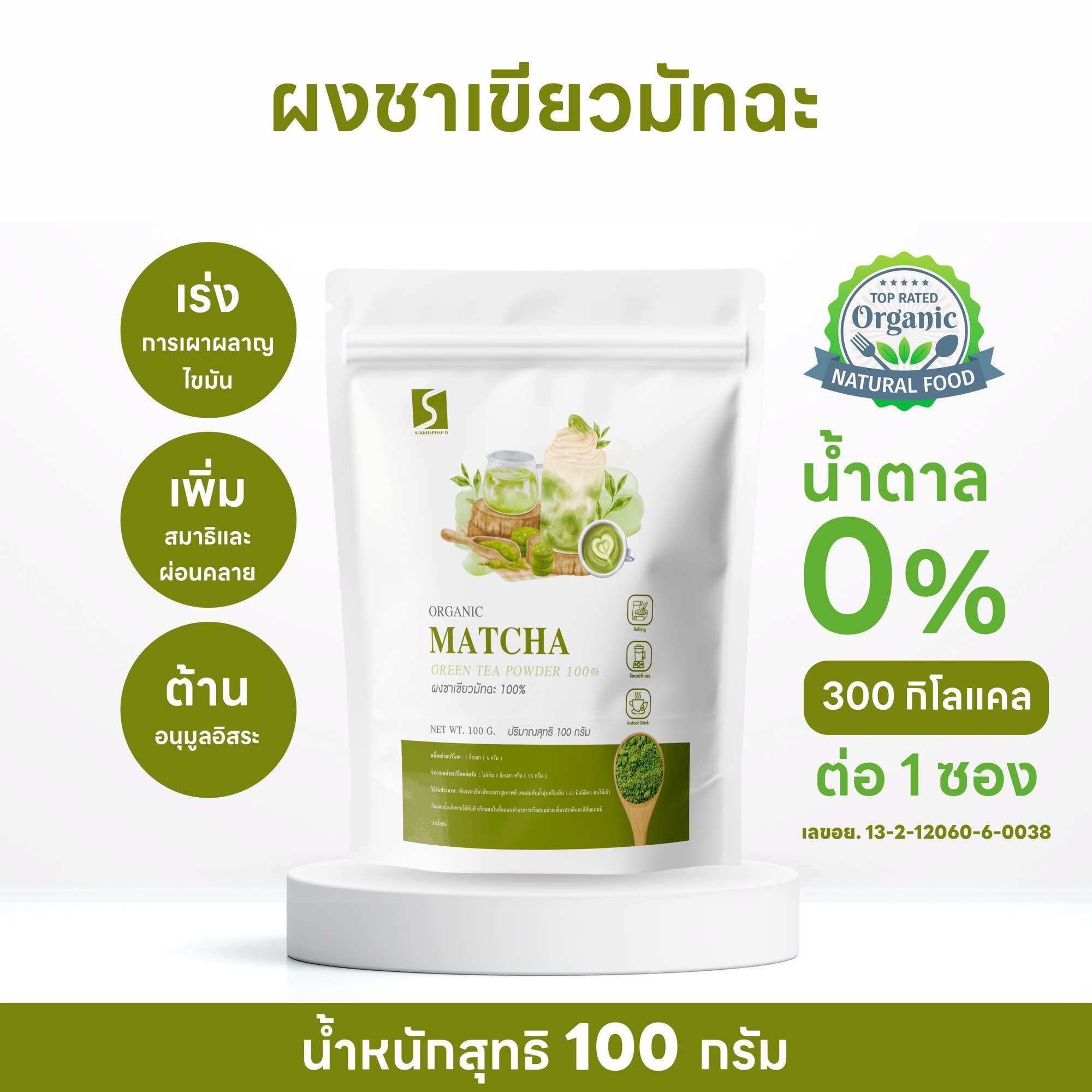 ชาเขียว Matcha Green Tea Powder, 100% Authentic, Premium Grade, Imported, Size 100 Grams (Matcha Green Tea Powder) เพื่อสุขภาพ