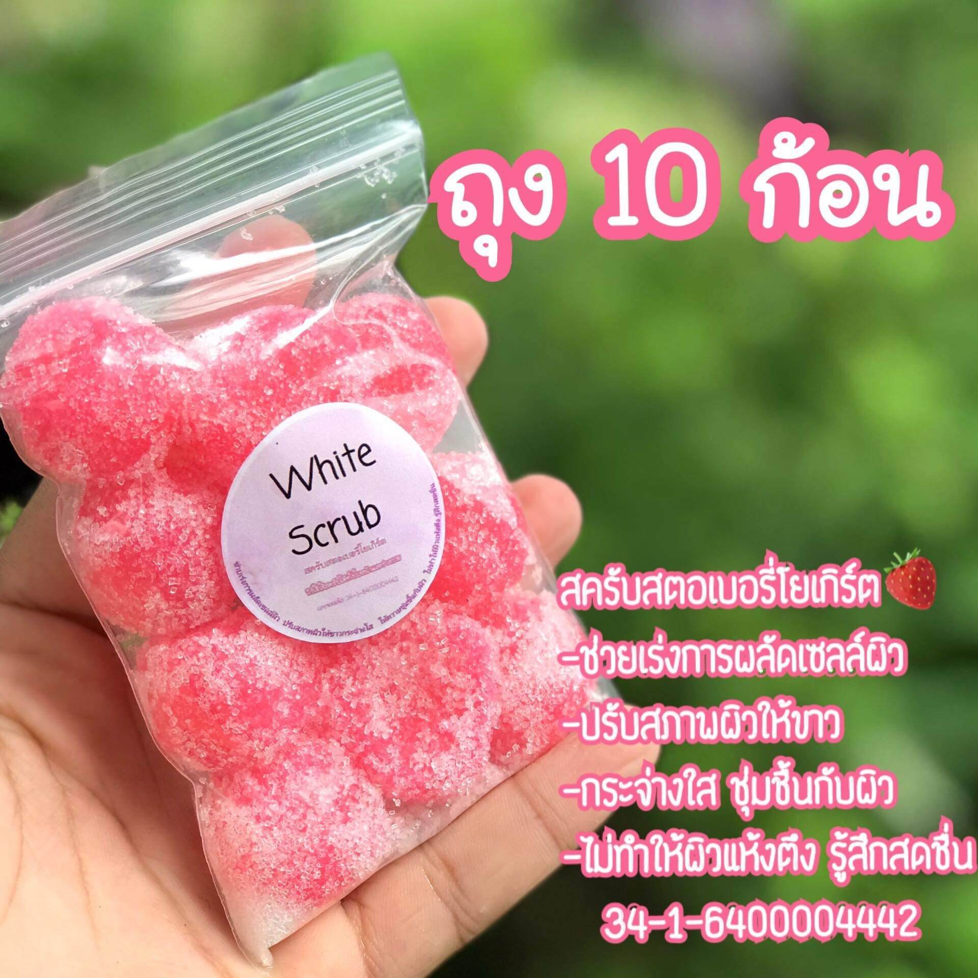 สครับสตอเบอรี่​โยเกิร์ต​ 10​ ก้อน