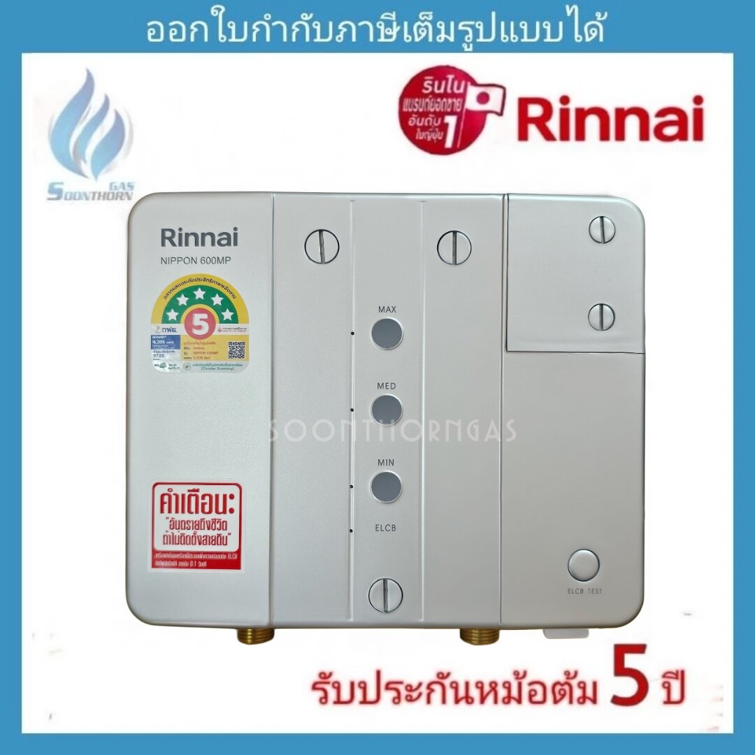 💥💥เครื่องทำน้ำร้อนไฟฟ้า 6000W Rinnai รุ่น Nippon600MP (No.1 Japan) ราคา 4,990 บาท*ส่งฟรี