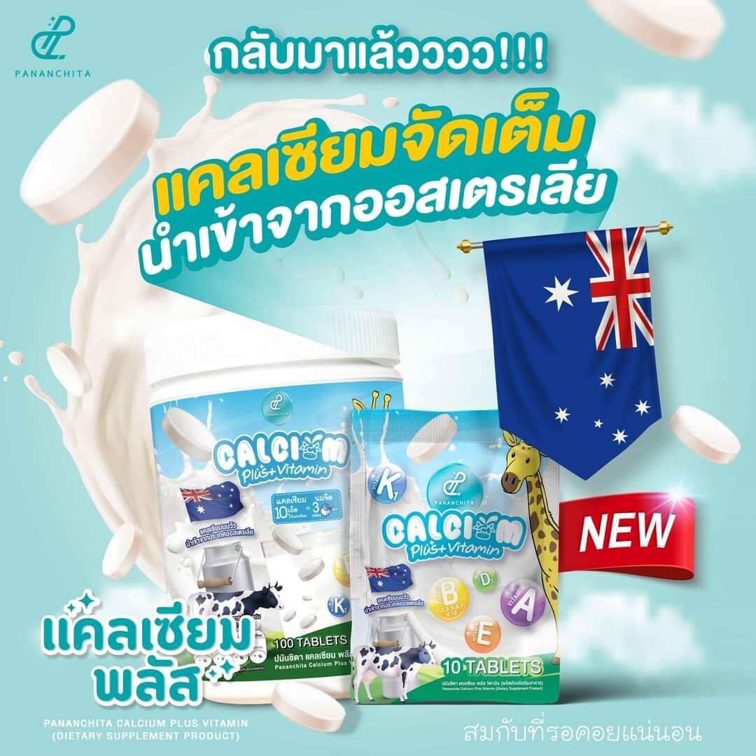 แคลเซียมพลัส ปนันชิตา (สูตรใหม่) นมอัดเม็ดอุดมไปด้วยแคลเซียมจากนมวัวนำเข้าจากอเมริกา มีวิตามิน 13 ชนิด เสริมแคลเซียมให้เด็กๆได้ง่ายขึ้น ทานง่ายอร่อยพกพาสะดวก ***พร้อมส่ง*** ราคา 490 บาท*ส่งฟรี