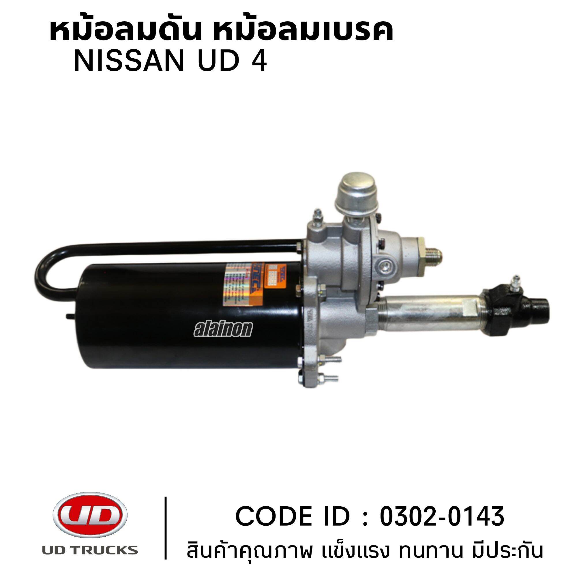 หม้อลมดัน หม้อลมเบรค NISSAN UD4 ยี่ห้อ HNEC 0302-0143 สินค้าคุณภาพ ราคา 3,900 บาท*ส่งฟรี