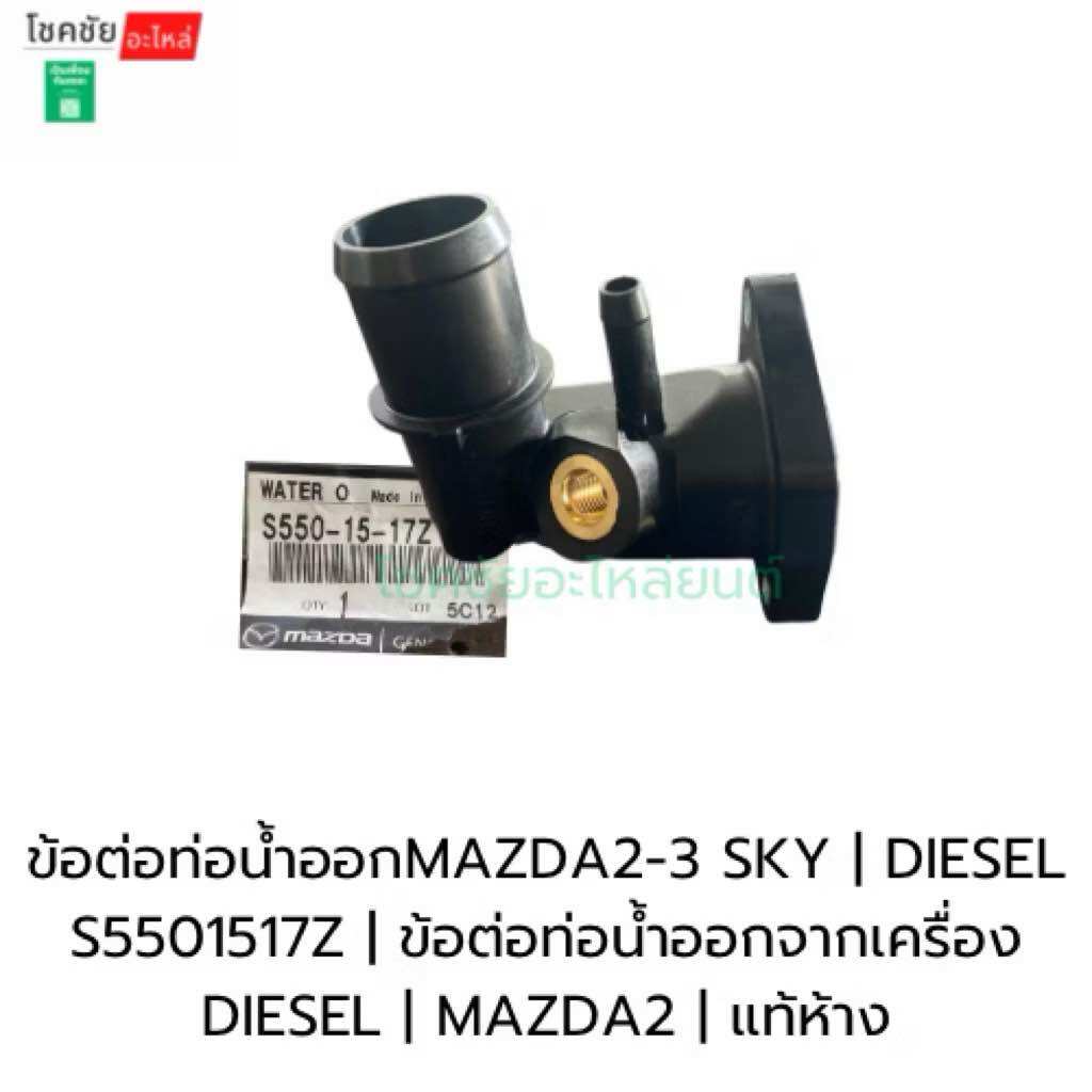 Water Outlet Pipe Connector Mazda2-3 Sky | Diesel S5501517Z | Water Pipe Connection from the Diesel Machine | Mazda2 | Authentic Department Store ราคา 2,243 บาท*ส่งฟรี
