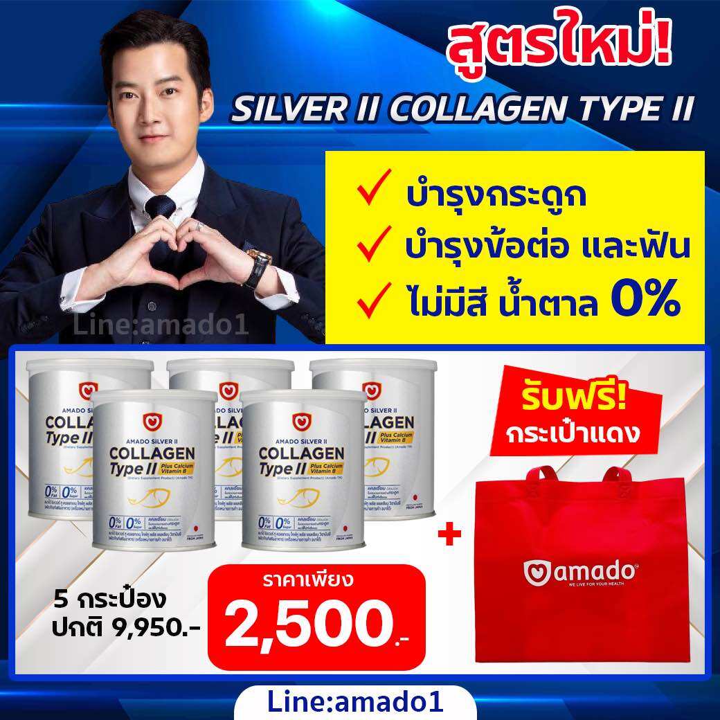 ของแท้จากบริษัท Amado Silver II Collagen Plus Calcium อมาโด้ซิลเวอร์ ทู คอลลาเจน (กระป๋องเงิน 5 กระป๋อง)+ ของแถมกระเป๋า1 ราคา 2,500 บาท*ส่งฟรี