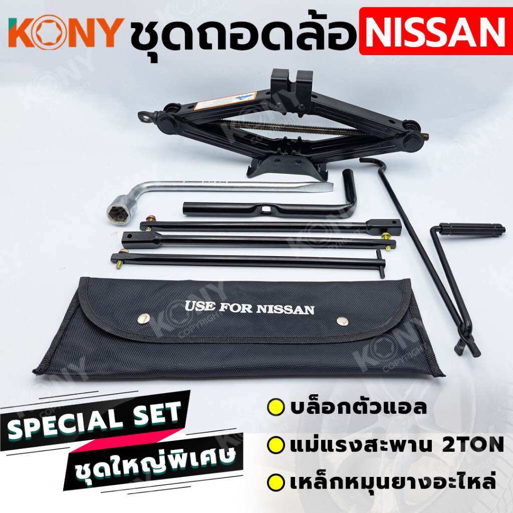 KONY ชุดถอดล้อ NISSAN ซ่อมรถรถยนต์ บล็อกตัวแอล แม่แรงสะพาน 2 ตัน เหล็กหมุนยางอะไหล่ ในชุดประกอบด้วย - เหล็กหมุนล้ออะไหล่ หัวกากบาท ของ NISSAN - บล็อกตัวแอล - แม่แรงสะพาน 2 ตัน ราคา 1,040 บาท*ส่งฟรี