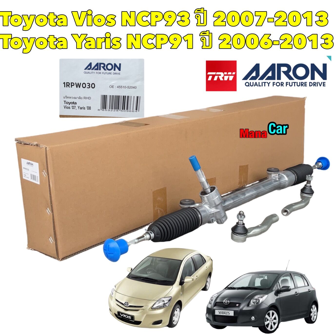 อุปกรณ์ประดับยนต์และชิ้นส่วนยานยนต์ AXIS แร็คพวงมาลัย Toyota Vios (วีออส) 08-12 รุ่นที่ 2 / Yaris (ยารีส) 06-12 รุ่นแรก แถมคันชัก AARON BY TRW