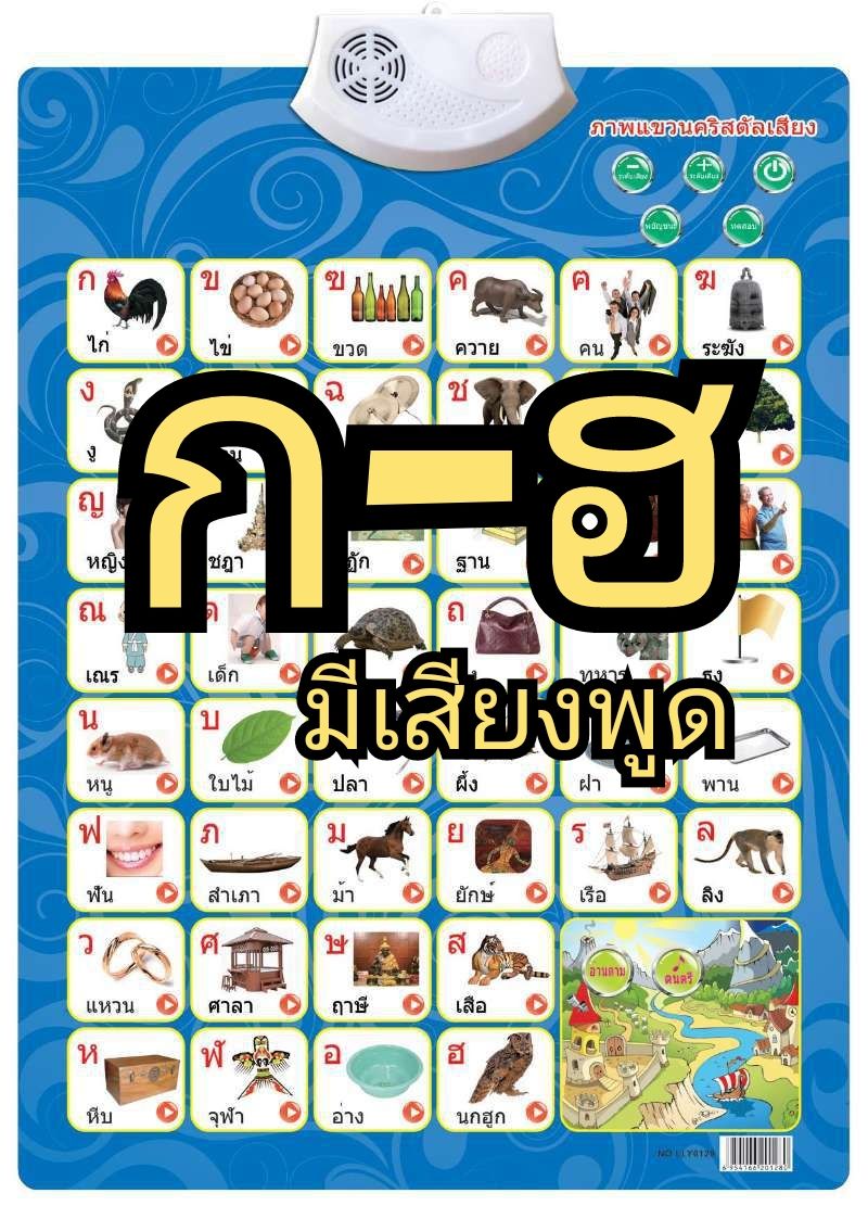 ก-ฮ โปสเตอร์​พูด​ได้​ภาษา​ไทย โปสเตอร์​เสียง​