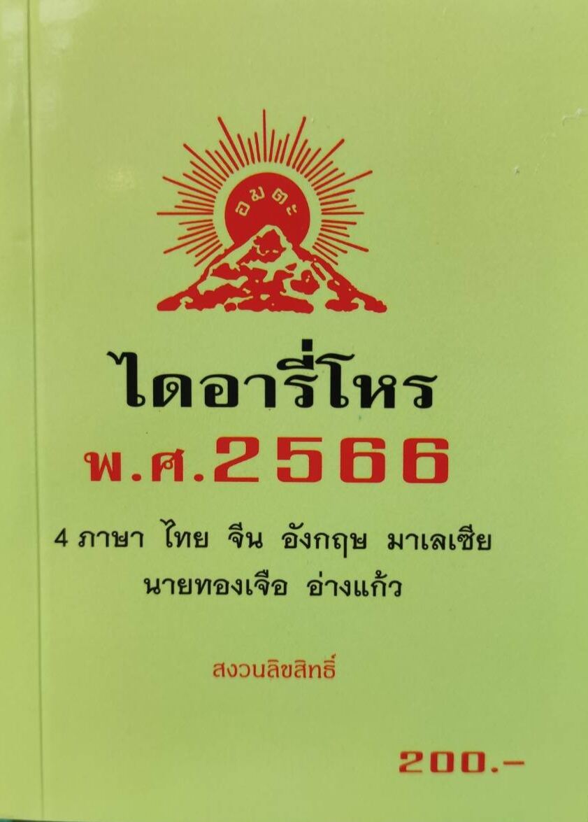 ไดอารี่โหร 2566 
ทองเจือ อ่างแก้ว 
ราคา200บาท