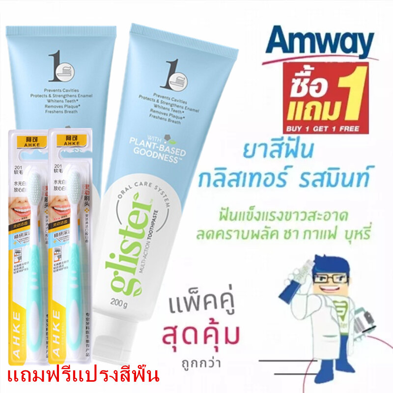 🔥ซื้อ1แถม1 🔥New มิ้นท์ ยาสีฟันกลิสเทอร์ แท แอมเวย์ Amway Glister 200 กรัม ยาสีฟันกลิสเทอร์แอมเวย์...