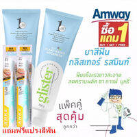 🔥ซื้อ1แถม1 🔥New มิ้นท์ ยาสีฟันกลิสเทอร์ แท แอมเวย์ Amway Glister 200 กรัม ยาสีฟันกลิสเทอร์แอมเวย์ โฉมใหม่!!!!ยาสีฟัน แอมเวย์ กลิสเทอร์ amway (รสมิ้น) มัลติ-แอ็คชั่น ฟลูออไรด์ รสมิ้นท์ ขนาด 200กรัม ยาสีฟันแพลนท์เบส amway gilster กรัม ของแท้ ฉลากไทย