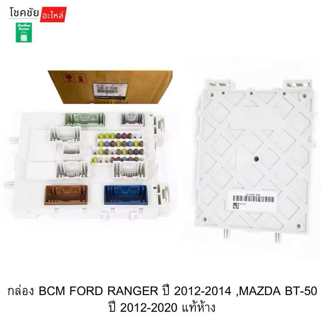 กล่อง BCM FORD RANGER ปี 2012-20﻿14 ,MAZDA BT-50 ปี 2012-2020 แท้ห้าง ราคา 13,383 บาท*ส่งฟรี