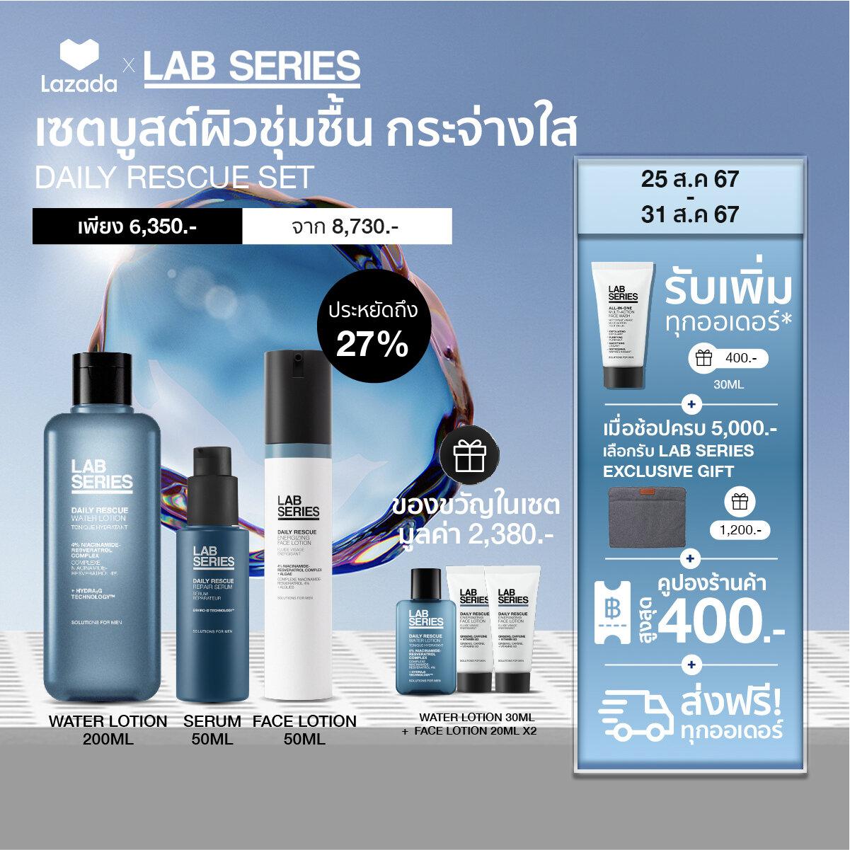 [HYDRATE Set] LAB SERIES Daily Rescue Serum 50ml +Daily Rescue Water Lotion 200ml +Daily Rescue Face Lotion 50ml ฟรี! Water Lotion 30ml +Energizing Face Lotion 20ml*2 เพียง 6,550.- จาก 8,930.- (โฟมล้างหน้าผู้ชาย สกินแคร์ผู้ชาย โฟมล้างหน้า พร้อมสครับขัดผิว ราคา 6,550 บาท*ส่งฟรี