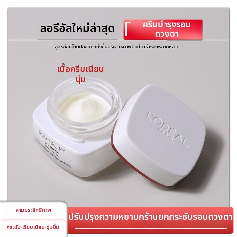 L'Oréal Paris(ลอรีอัล ปารีส) | Anti-Wrinkle Firming Eye Cream with Centella Asiatica Extract ราคา 6,450 บาท*ส่งฟรี