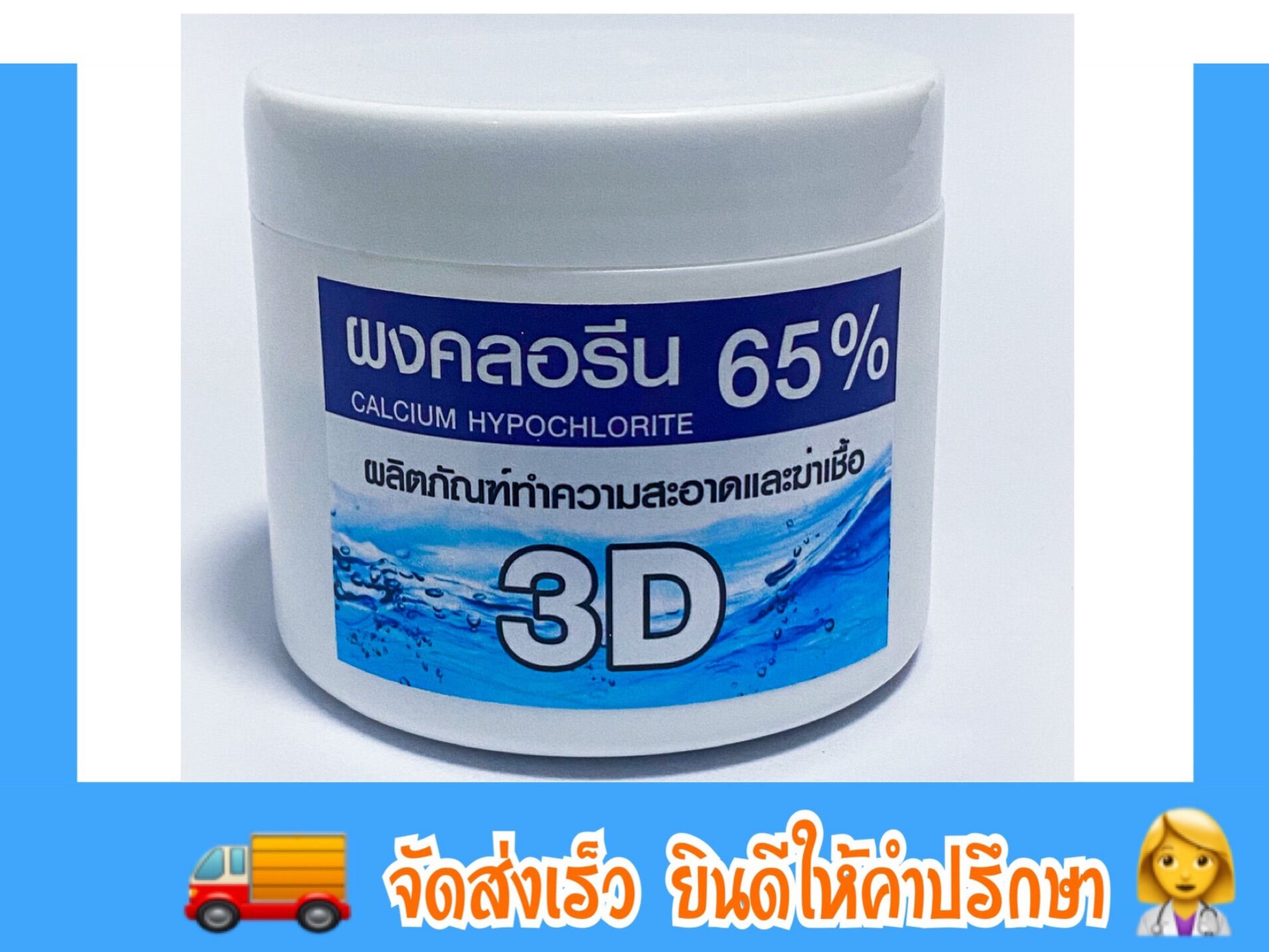 ผงคลอรีน 65% ผลิตภัณฑ์ทำความสะอาดและฆ่าเชื้อ 250กรัม