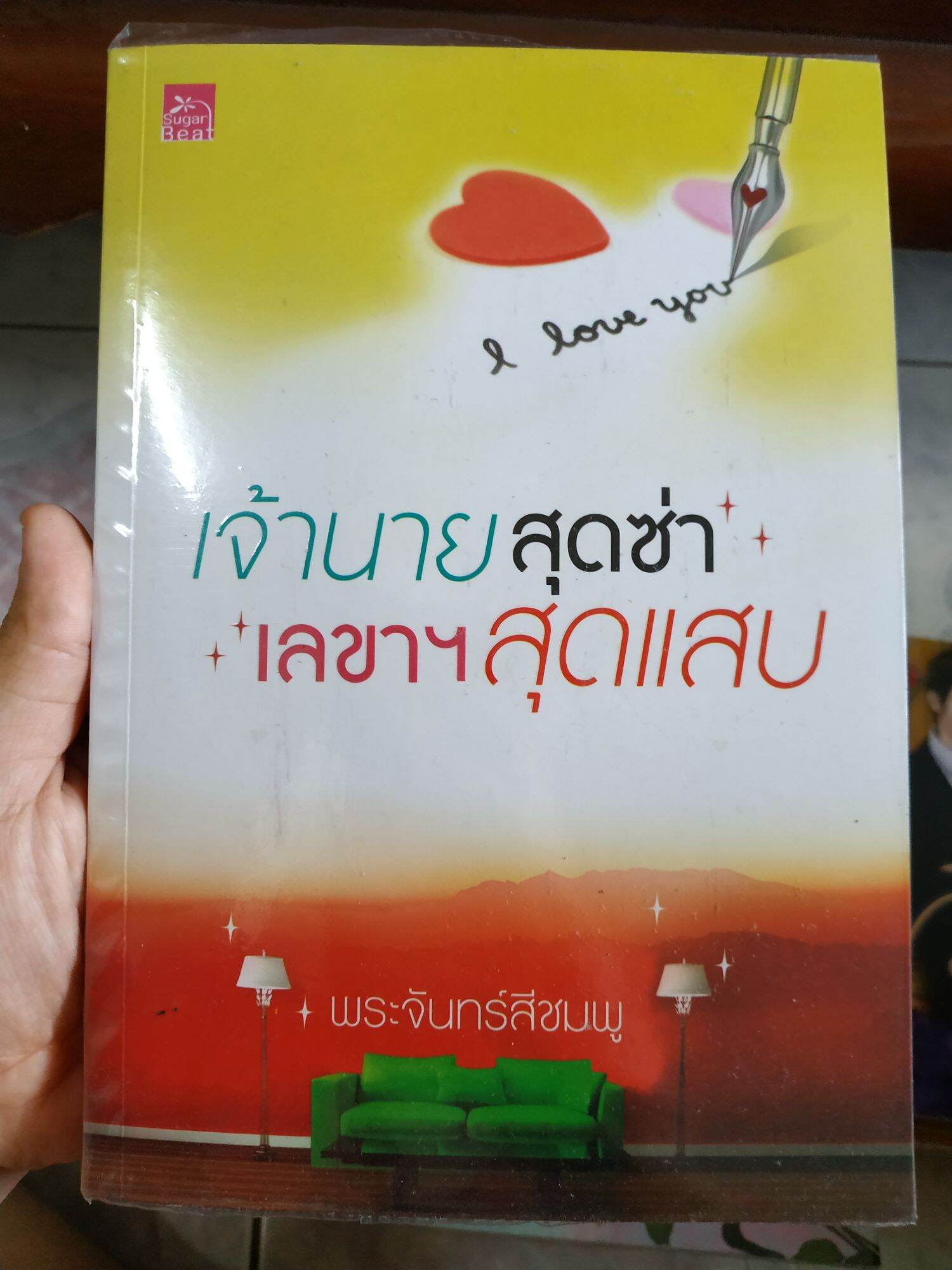 (หนังสือนิยาย) เจ้านายสุดซ่า เลขาสุดแสบ สภาพดี