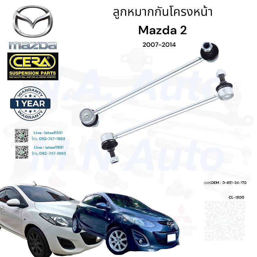 ลูกหมากกันโครงหน้า mazda2 ปี2007-2014 ต่อ 1 คู่ BRAND CERA เบอร์ OEM : D-651-34-170 CL-1800 รับประกันคุณภาพ มาตราฐานOEM ราคา 419 บาท*ส่งฟรี
