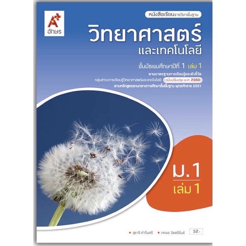 หนังสือเรียน แบบเรียน วิทยาศาสตร์ ม.1เล่ม1 อจท. รายวิชาพื้นฐาน