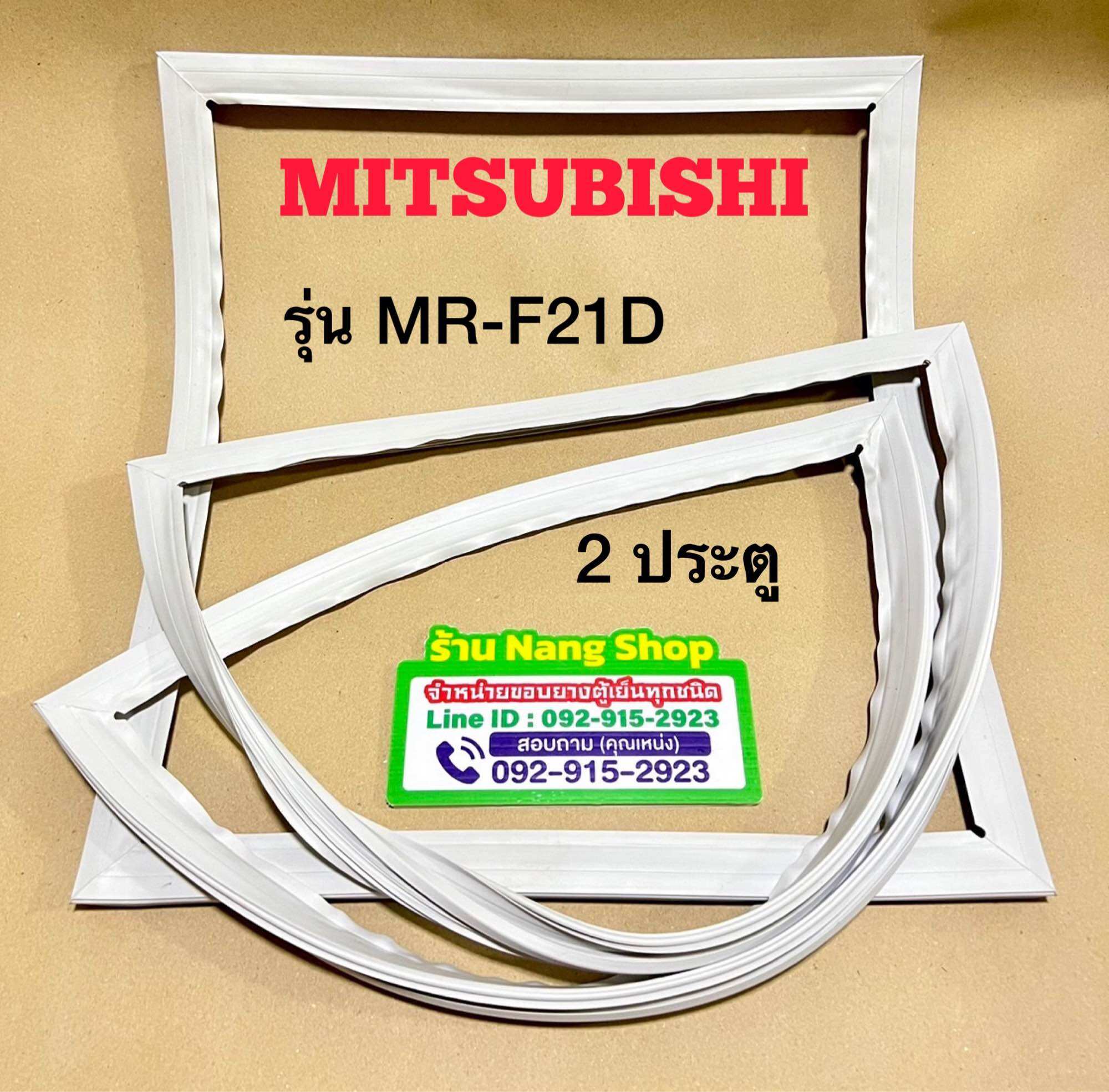 ขอบยางตู้เย็นยี่ห้อ Mitsubishi รุ่น MR-F21D (2 ประตู) ราคา 600 บาท*ส่งฟรี