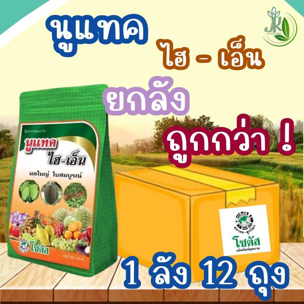 นูแทค ไฮ เอ็น ยกลัง12 ถุง ผลใหญ่ ใบสมบูรณ์ ปุ๋ยน้ำ 18-6-12 พร้อมธาตุอาหารรอง เสริม ราคา 3,000 บาท*ส่งฟรี
