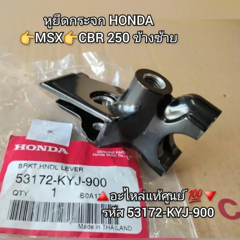 ภาพหน้าปกสินค้าหูยึดกระจก/ขายึดมือครัช MSX CBR 250 ข้างซ้าย ️อะไหล่แท้ศูนย์ Honda   รหัส 53172-KYJ-900 จากร้าน ซีเอฟ มอเตอร์พาร์ท บน Lazada