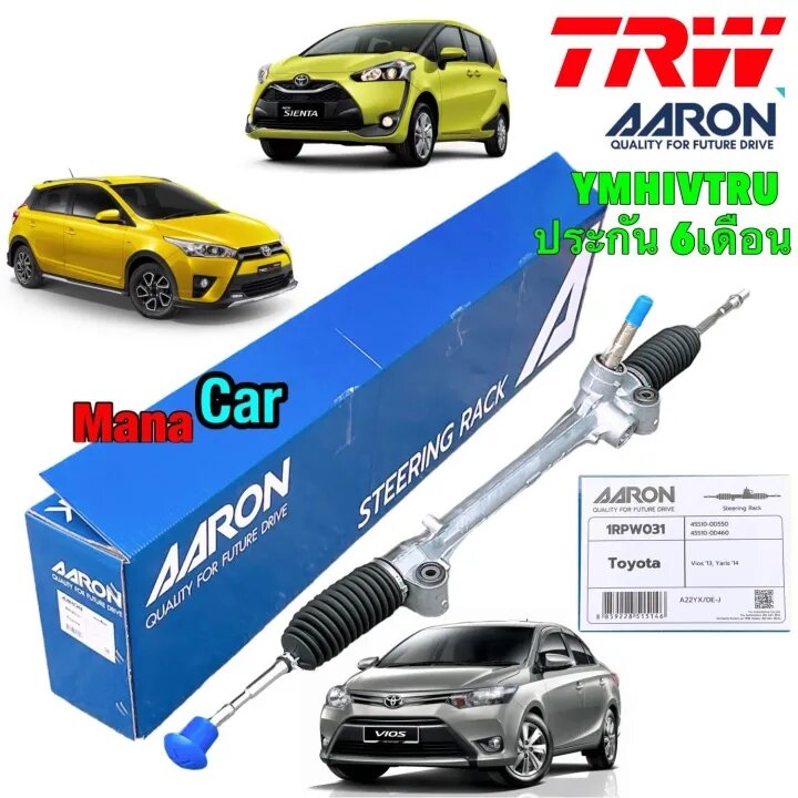 แร็คพวงมาลัย ไฟฟ้า TRW TOYOTA VIOS YARIS SIENTA NCP150 ปี2014-2022 ของใหม่ ประกัน6เดือน Aaron รหัส 1PRW031 ราคา 7,250 บาท*ส่งฟรี