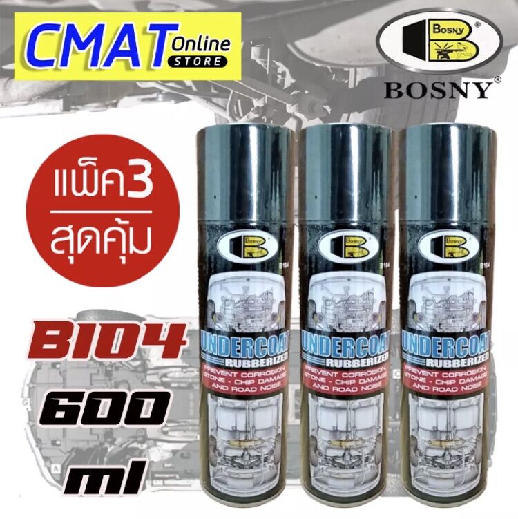 Bosny สเปรย์อันเดอร์โค้ท B104 ป้องกันสนิมใต้ท้องรถยนต์ Undercoat SprayB104 ขนาด 600 ml / แพ๊ค 3 สุดคุ้ม