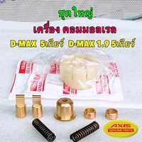 บูชคันเกียร์ ทองเหลือง Isuzu Dmax เครื่อง คอม /ไม่คอม 5-6 เกียร์ธรรมดา ปี 2003 ถึงปี 2021 3.0VGS 1.9 ปี22 ไม่ได้