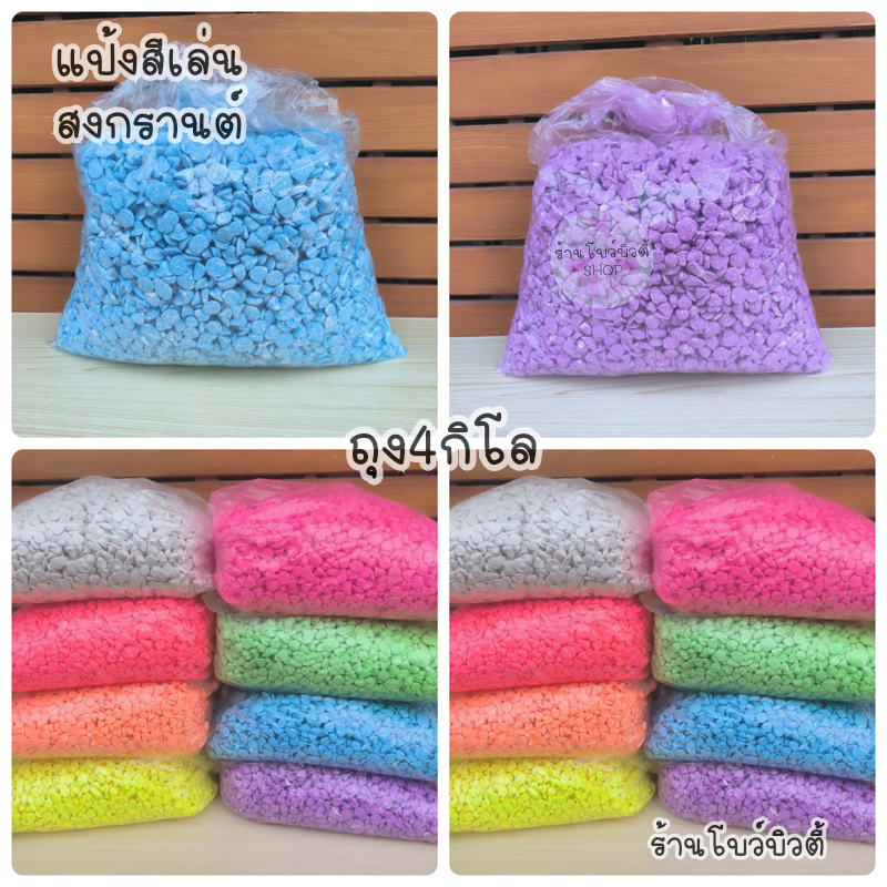 แป้งสี แป้งเล่นสงกรานต์ ดินสอพอง ถุง4โล ราคา 450 บาท*ส่งฟรี
