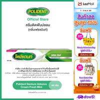 POLIDENT DENTURE ADHESIVE CREAM FRESH MINT 60G โพลิเดนท์ ครีมติดฟันปลอม สูตรเฟรช มิ้นท์ 60 กรัม