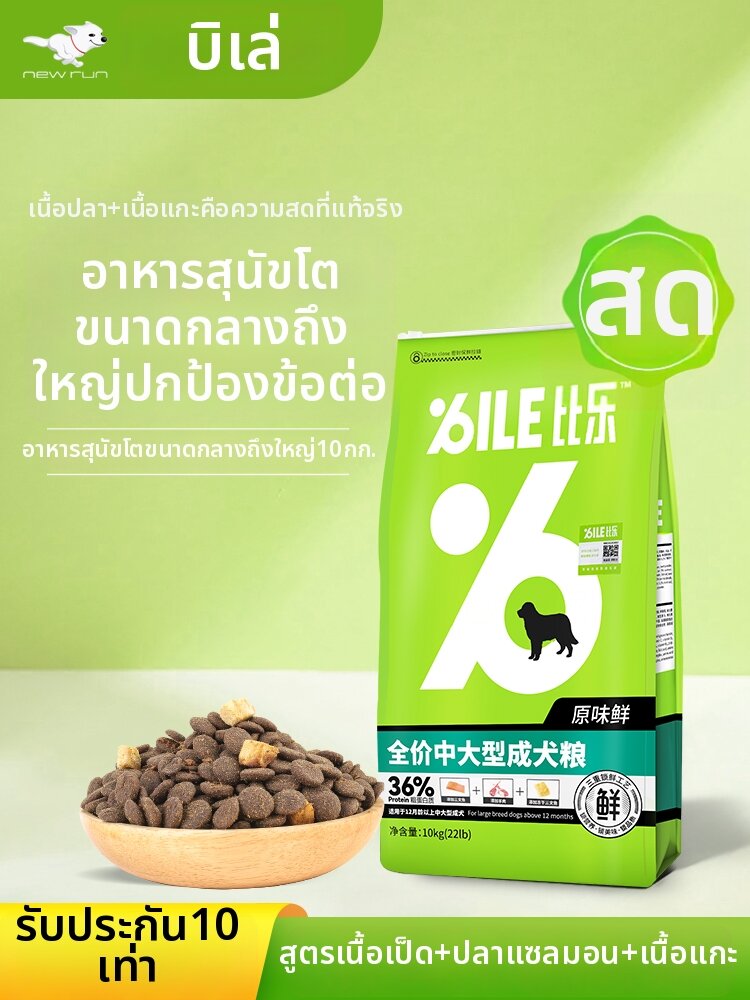 BILE | Natural Large & Medium Dog Food 20 Kilograms ราคา 3,240 บาท*ส่งฟรี