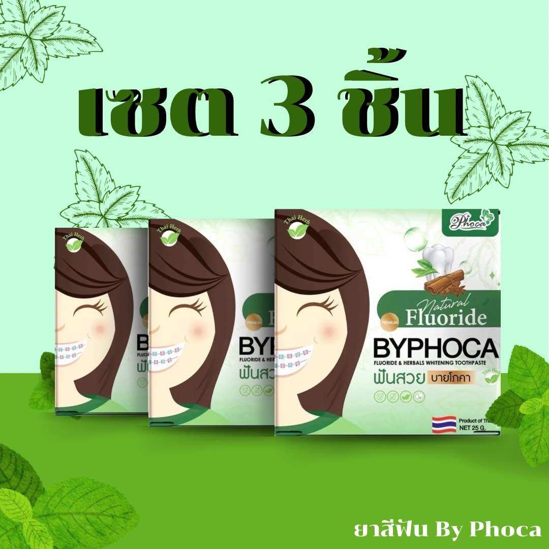 ผลิตภัณฑ์ความงามและการดูแลผิว Phoca ยาสีฟันสมุนไพรบายโภคา (เซต 3 ชิ้น ) กล่องสีเขียว ฟลูออไรต์ ลดกลิ่นปาก น้ำลายไม่บูด ป้องกันฟันผุ ฟันขาวขึ้น ราคา 190 บาท*ส่งฟรี