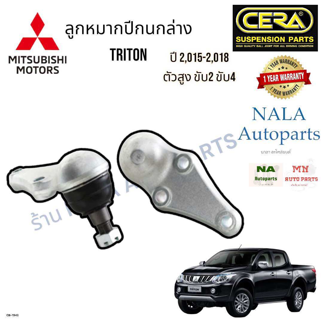СВ-7842 ลูกหมากปีกนกล่าง MITSUBISHI TRITON 2WD 4WD ตัวสูง ปี2,015-2,018 จำนวนต่อ1คู่ Brand cera ระหัสแท้ 4013-A090 คุณภาพเทียบเท่าของติดรถ ราคา 1,499 บาท*ส่งฟรี