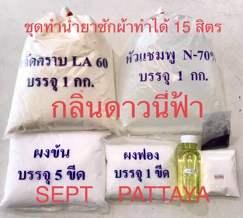 ชุดทำน้ำยาซักผ้ากลิ่นดาวนี่ฟ้าทำได้ 15 ลิตร096-9191445 สินค้าซ้อนถุงหลายชั้นครับ