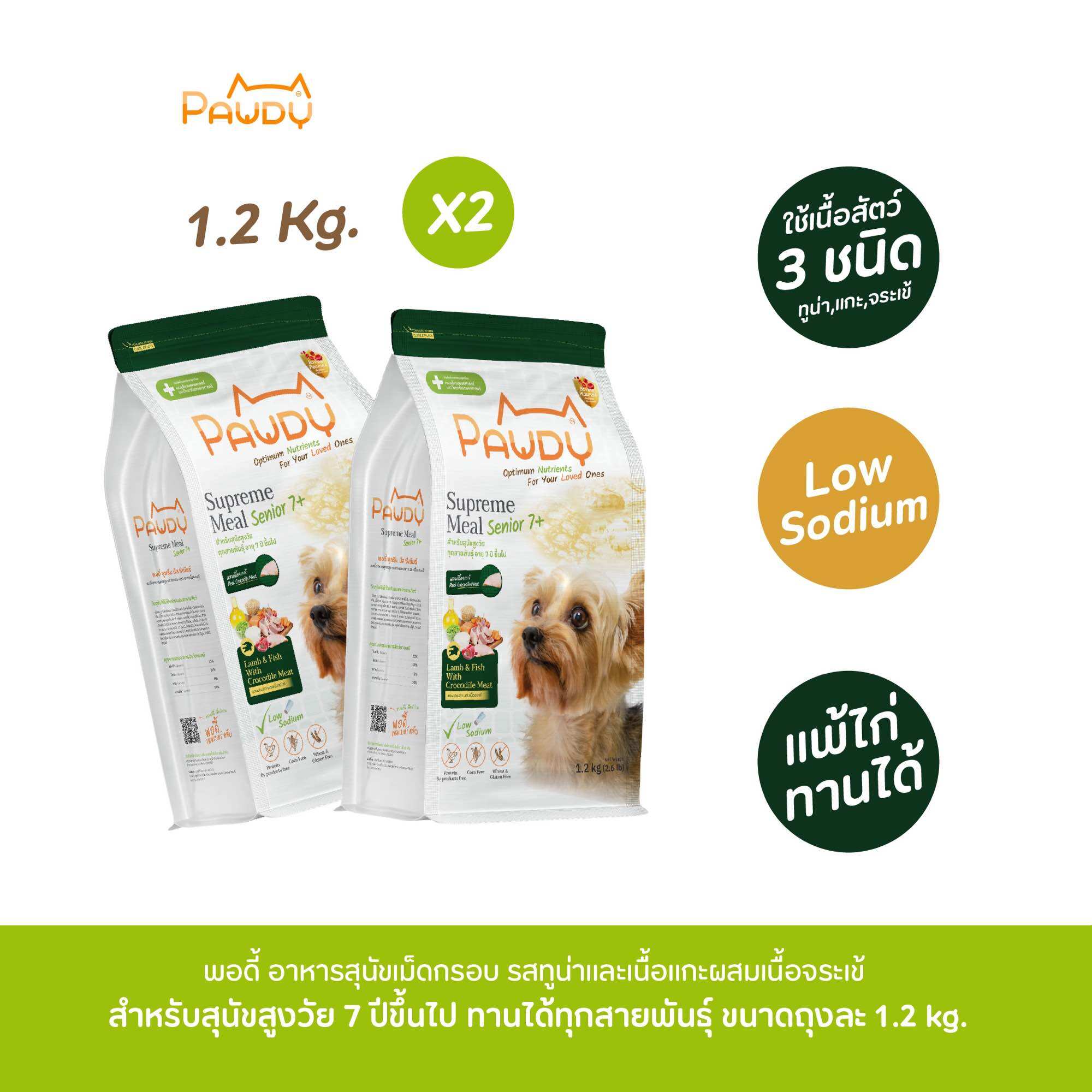 Pawdy อาหารสุนัขเกรดพรีเมียม สำหรับสุนัขสูงวัย อายุมากกว่า 7 ปี สูตรแกะและปลา ผสมเนื้อจระเข้ ขนาด 1.2 กก. (2 ถุง) ราคา 640 บาท*ส่งฟรี
