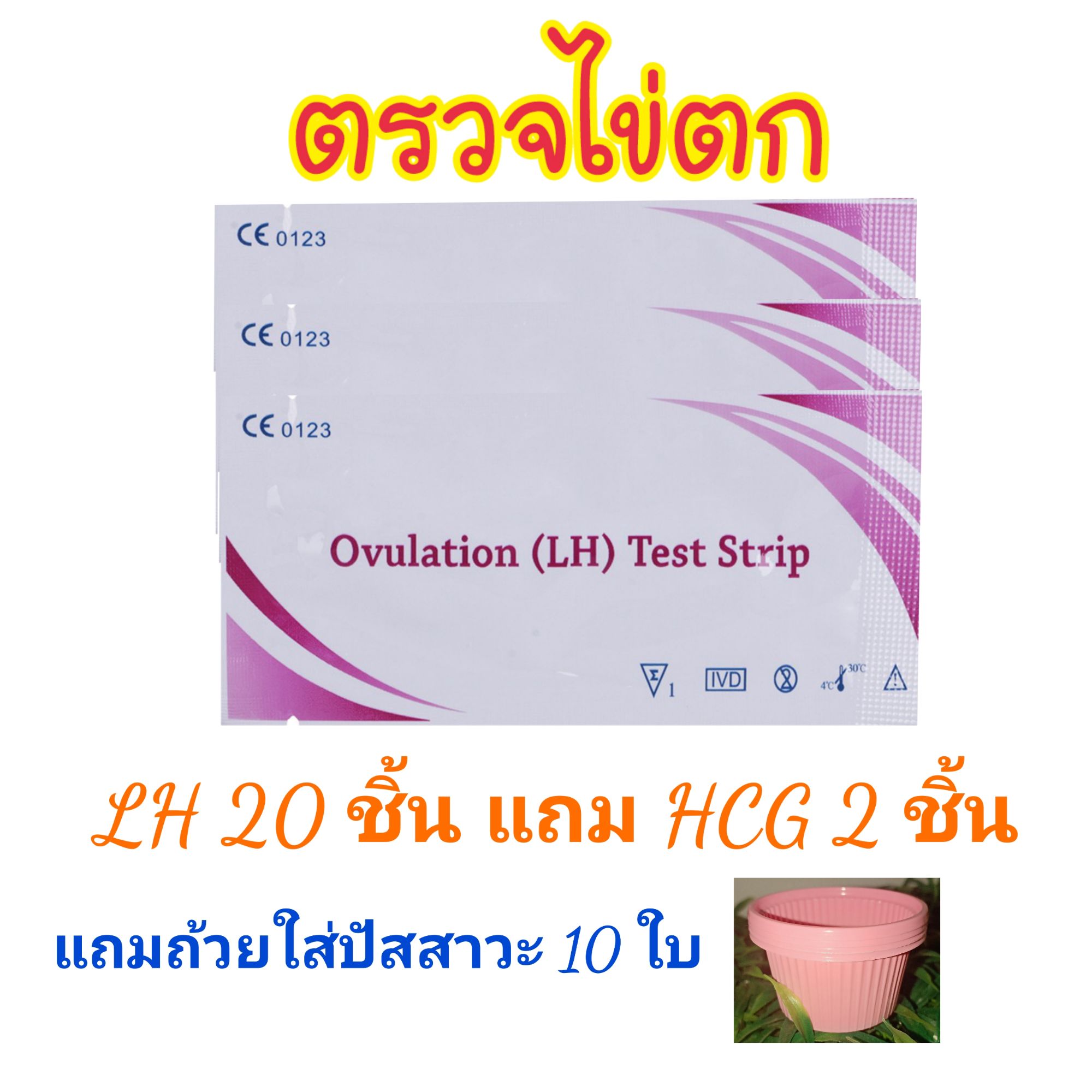 ที่ตรวจไข่ตก LH (Ovulation test strip) ชุด 20 ชิ้น แถมที่ตรวจครรภ์ 2 ชิ้น