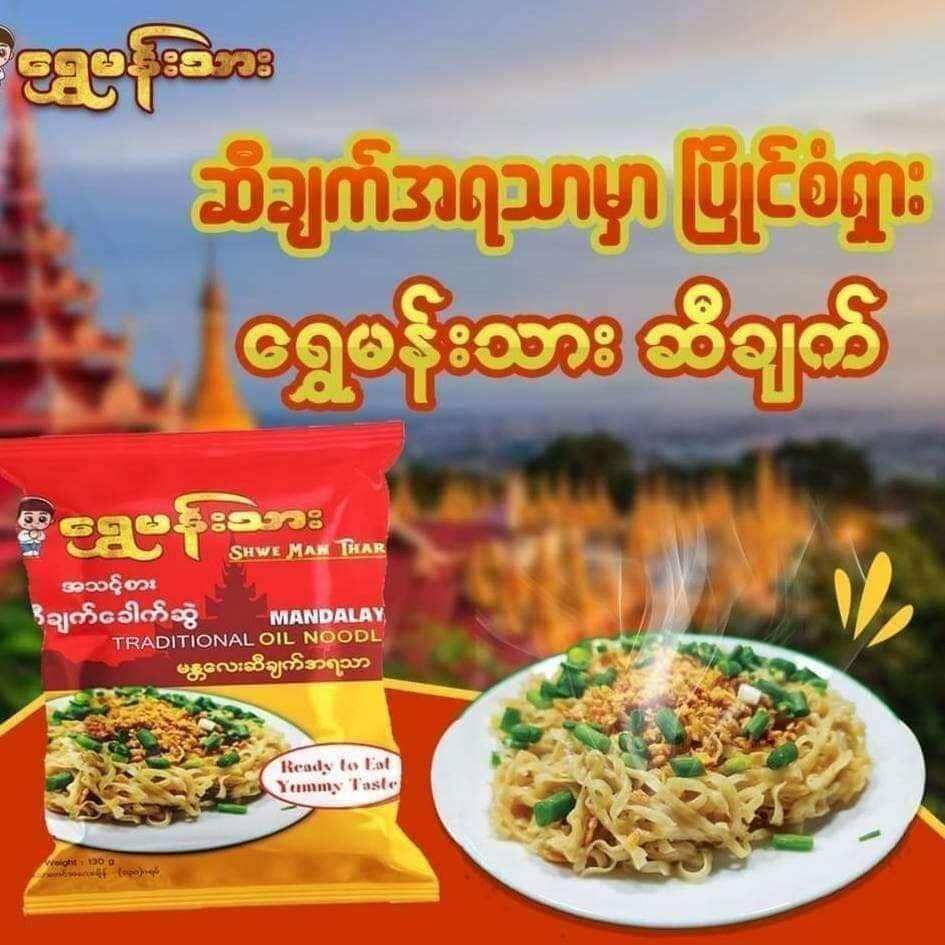 Shwe Man Thar Garlic Oil Noodle _ ‌ရွှေမန်းသား မန္တလေးဆီချက်အရသာ # ...