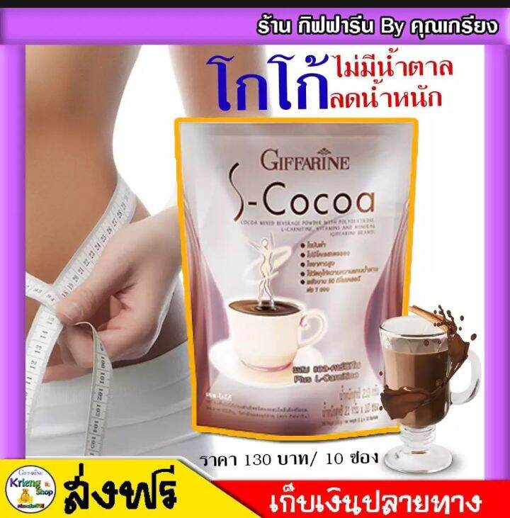 ❗ S-Cocoa เอส โกโก้ ลดน้ำหนัก กิฟฟารีน ไขมันต่ำ ใยอาหารสูง บำรุงสมอง อิ่มสบายท้อง ผสมของแอลคานิทีน