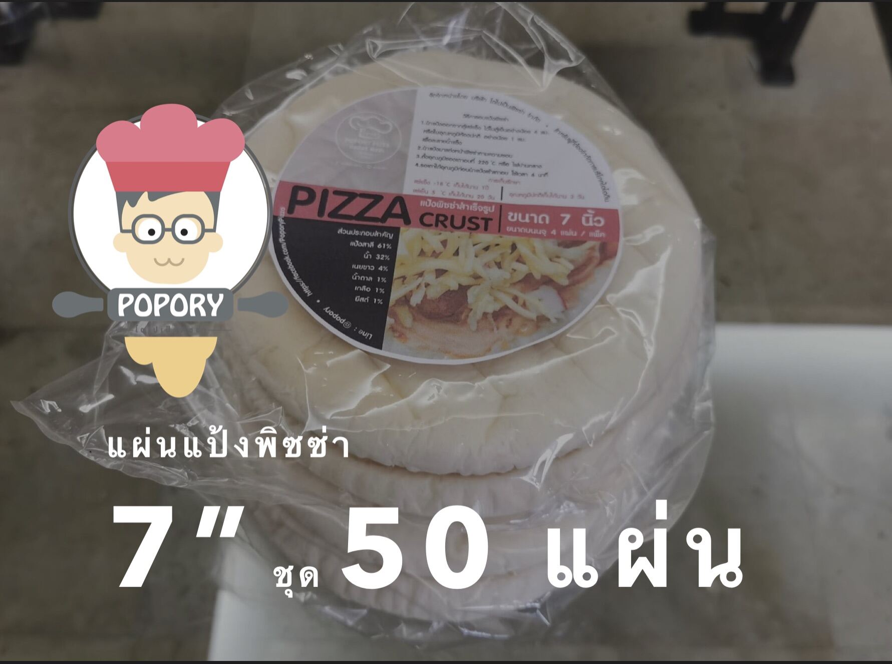 แผ่นแป้งพิซซ่า 7” ชุด 50 แผ่นตรา Popory โตไปเป็นพิซซ่า