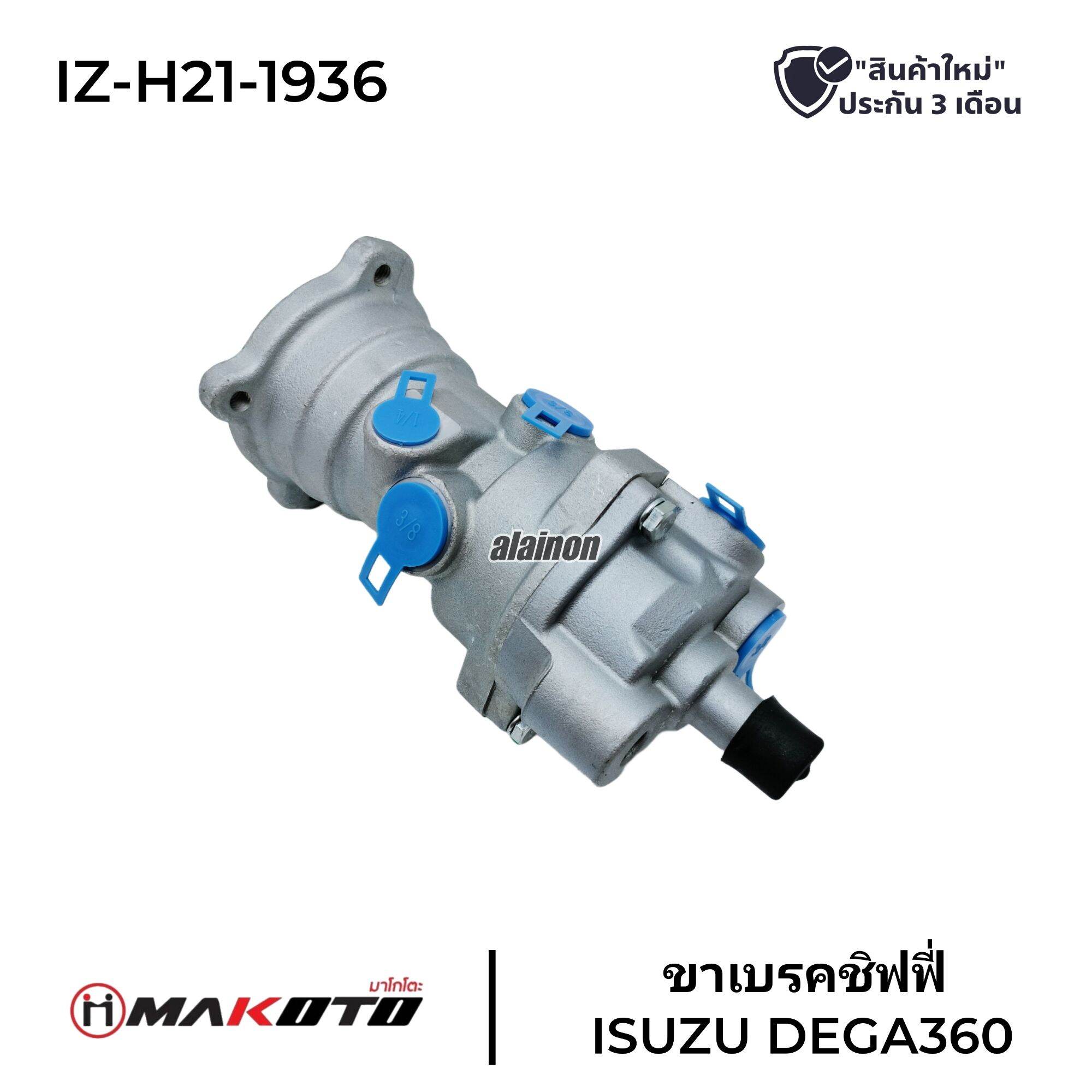 ขาเบรคชิฟฟี่ ISUZU DEGA300-360 (MAKOTO) สินค้ารับประกัน 3 เดือน IZ-H21-1936 ราคา 1,600 บาท*ส่งฟรี