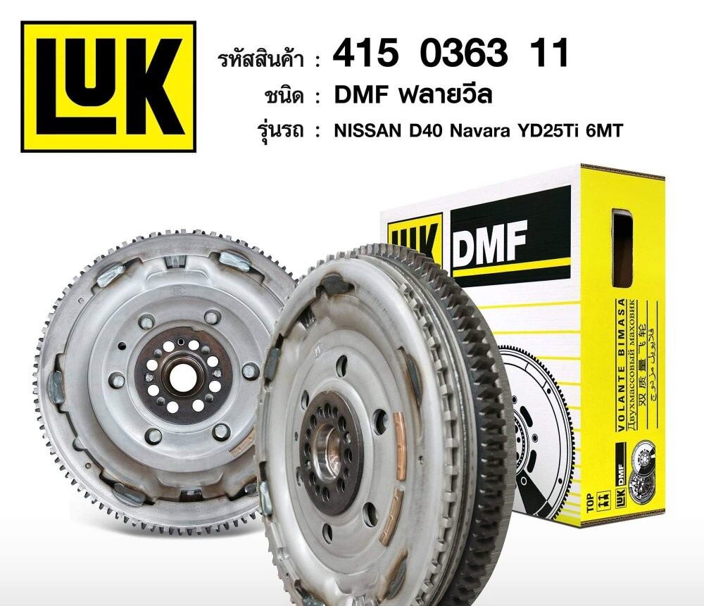 ฟลายวีลNissan navara D40 yd25 turbo รุ่น2ชั้น ยี่ห้อLuk 2008-2013 ราคา 8,900 บาท*ส่งฟรี