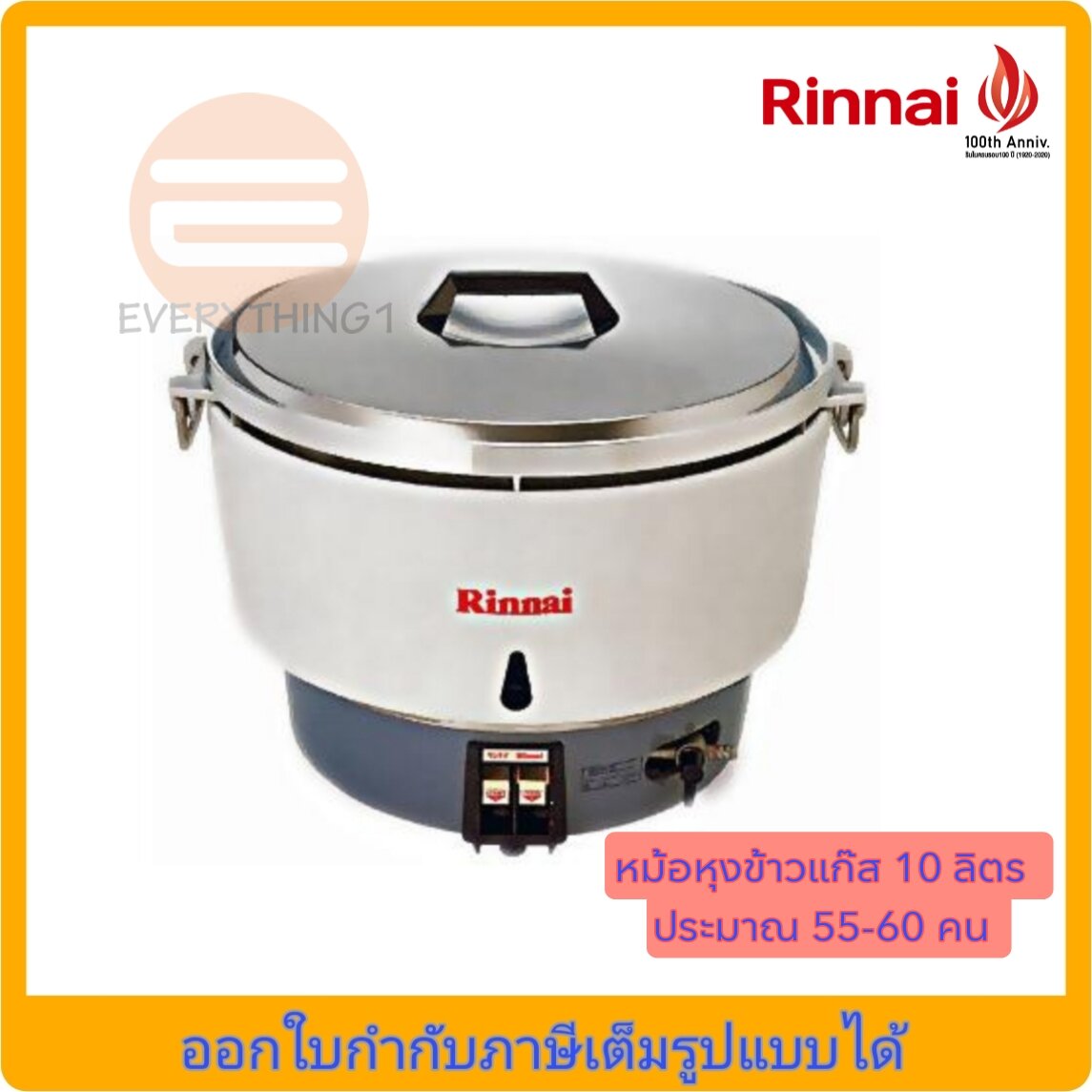 หม้อหุงข้าวแก๊ส ขนาด 10 ลิตร Rinnai รุ่น RR-55A ราคา 5,990 บาท*ส่งฟรี