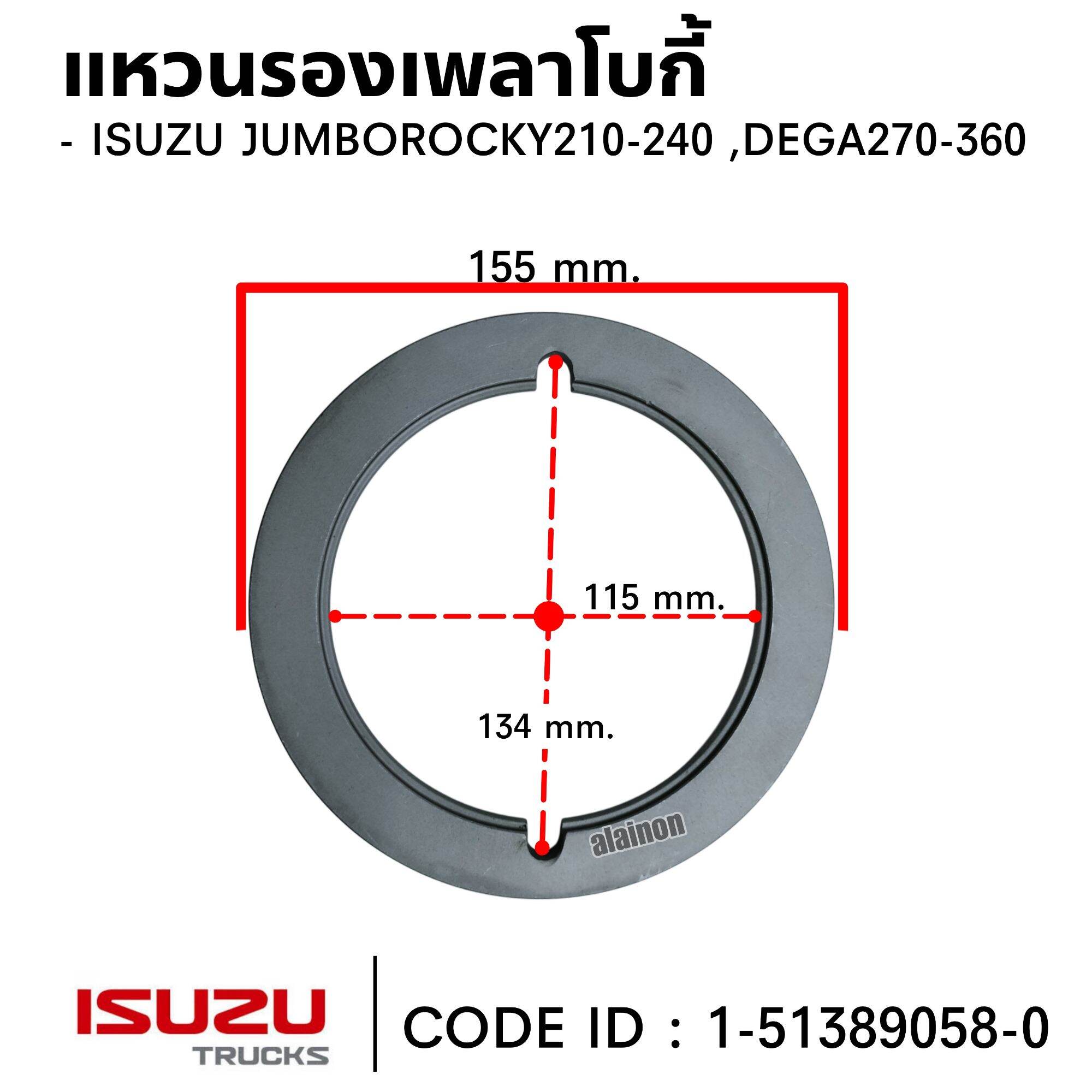 แหวนรองเพลา ISUZU JUMBO ROCKY210-240 ,DEGA270-360 STD (หนา 9 MM.) CODE ID: IS9-058-0 ราคา 350 บาท*ส่งฟรี